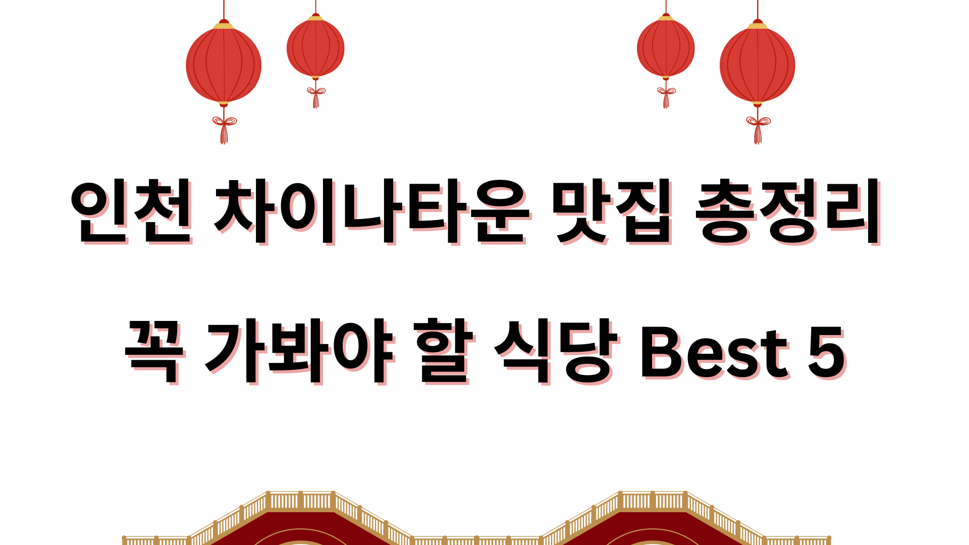 인천 차이나타운 맛집 총정리 – 꼭 가봐야 할 식당 Best 5