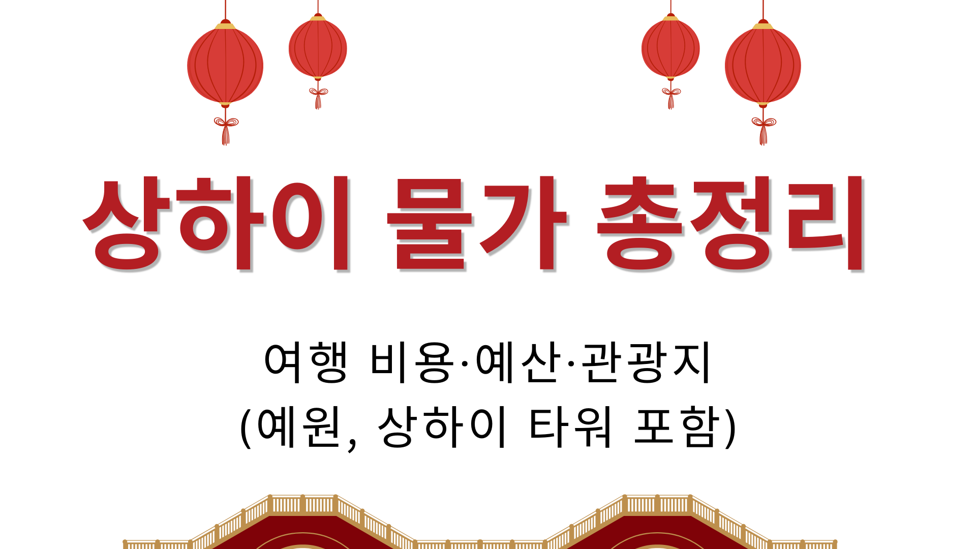 상하이 물가 총정리 – 여행 비용·예산·관광지(예원, 상하이 타워 포함)