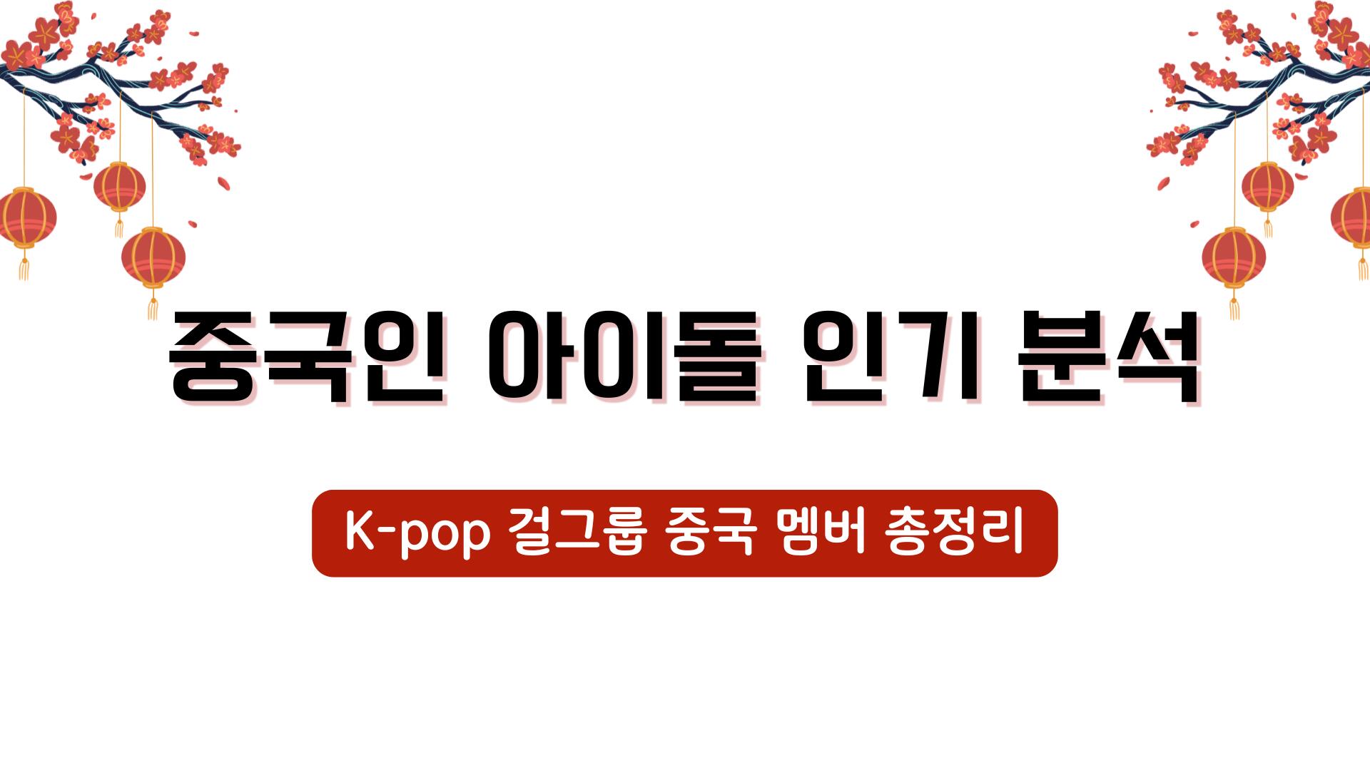 중국인 아이돌 인기 분석 – K-pop 걸그룹 중국 멤버 총정리