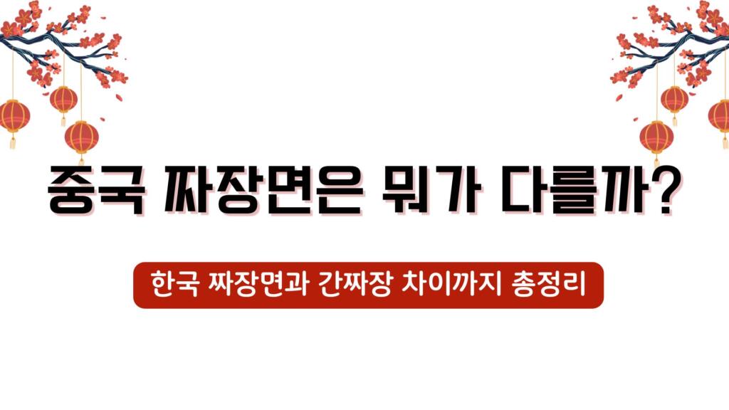한국 짜장면과 간짜장 차이까지 총정리