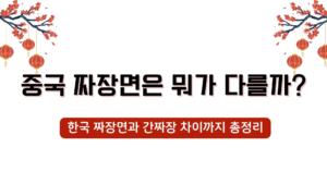 한국 짜장면과 간짜장 차이까지 총정리