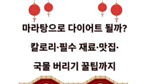 마라탕으로 다이어트 될까? 칼로리·필수 재료·맛집·국물 버리기 꿀팁까지