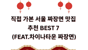 직접 가본 서울 짜장면 맛집 추천 BEST 7 (FEAT.차이나타운 짜장면)