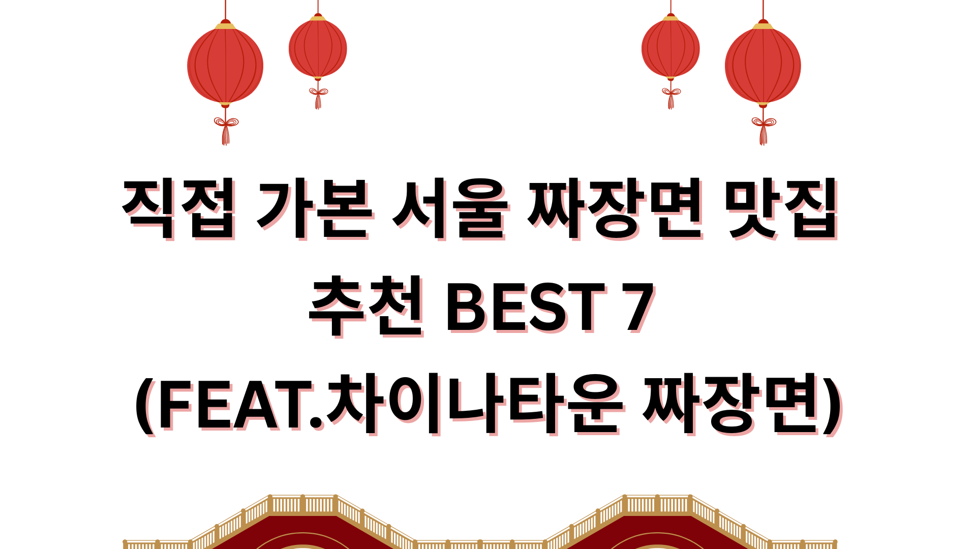 직접 가본 서울 짜장면 맛집 추천 BEST 7 (FEAT.차이나타운 짜장면)