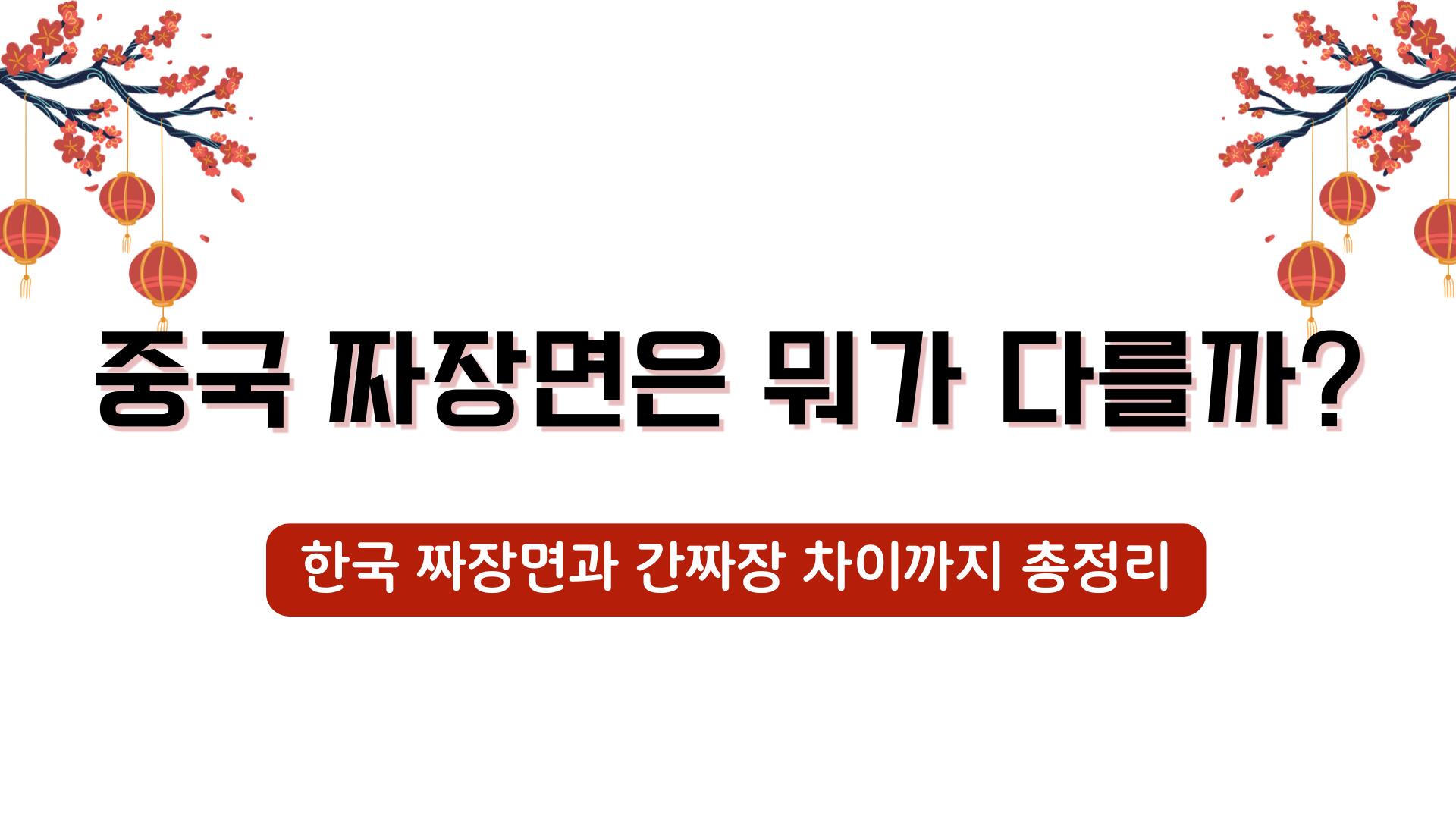 한국 짜장면과 간짜장 차이까지 총정리