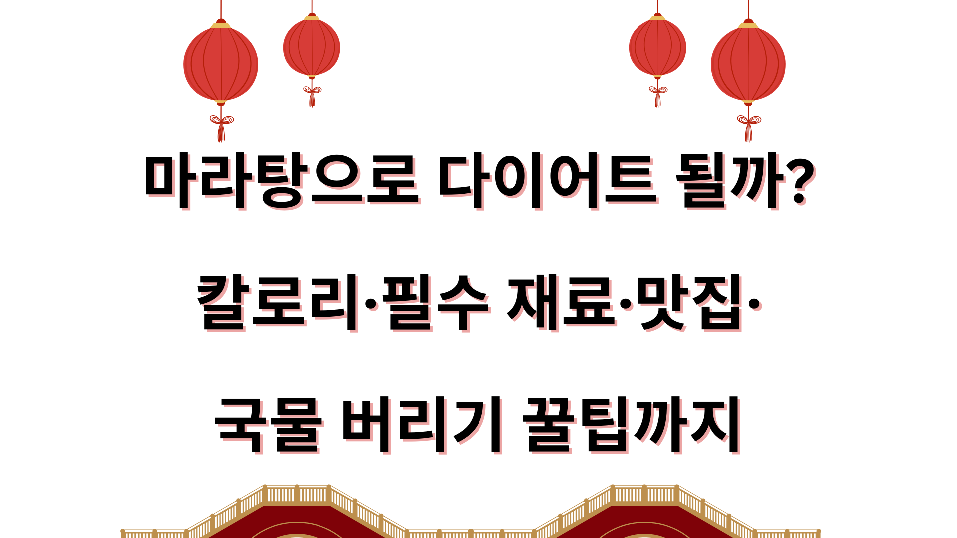 마라탕으로 다이어트 될까? 칼로리·필수 재료·맛집·국물 버리기 꿀팁까지