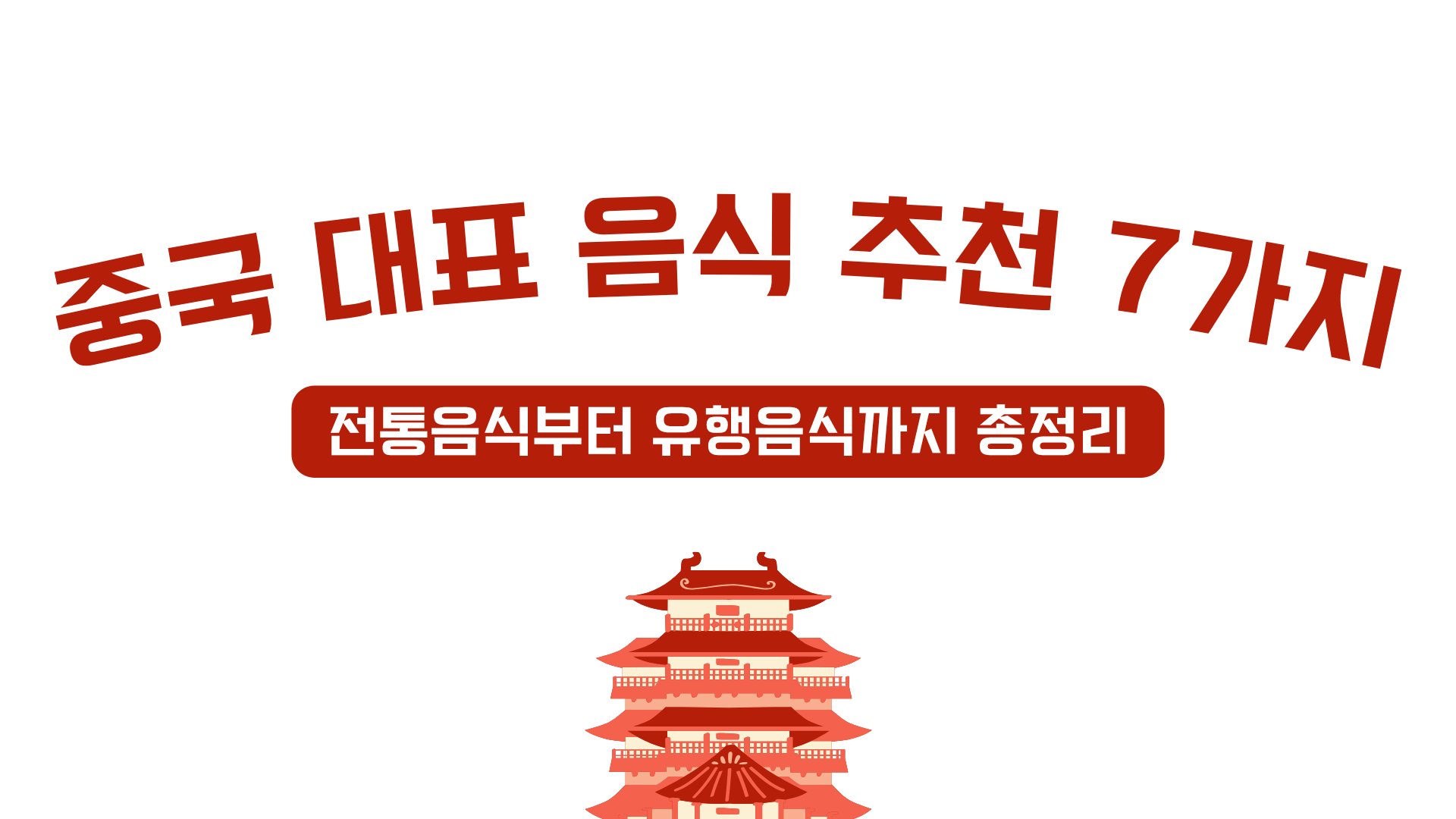 중국 대표 음식 추천 7가지 – 전통음식부터 유행음식까지 총정리