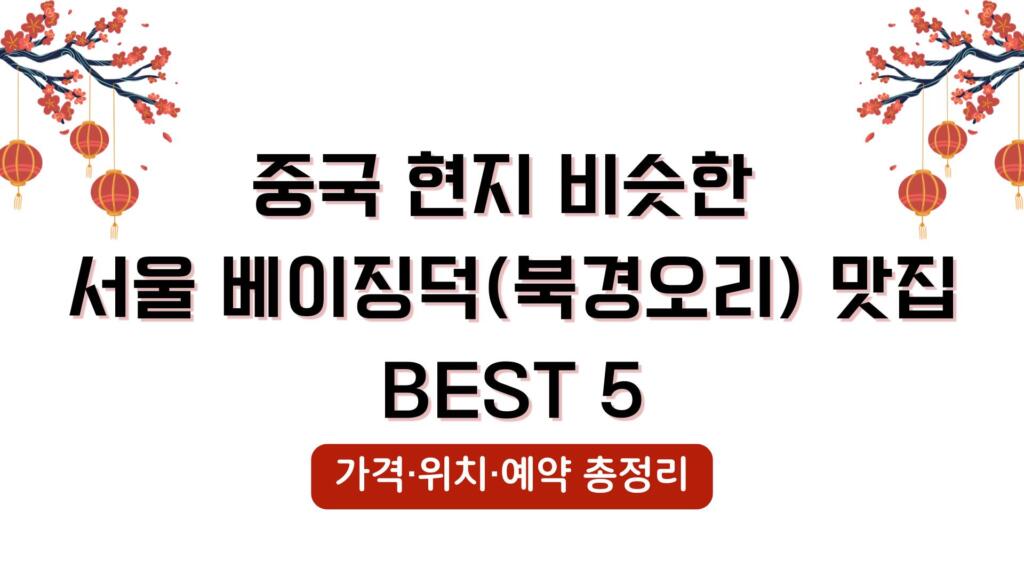 중국 현지 비슷한 서울 베이징덕(북경오리) 맛집 BEST 5 – 가격·위치·예약 총정리