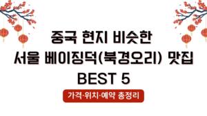 중국 현지 비슷한 서울 베이징덕(북경오리) 맛집 BEST 5 – 가격·위치·예약 총정리
