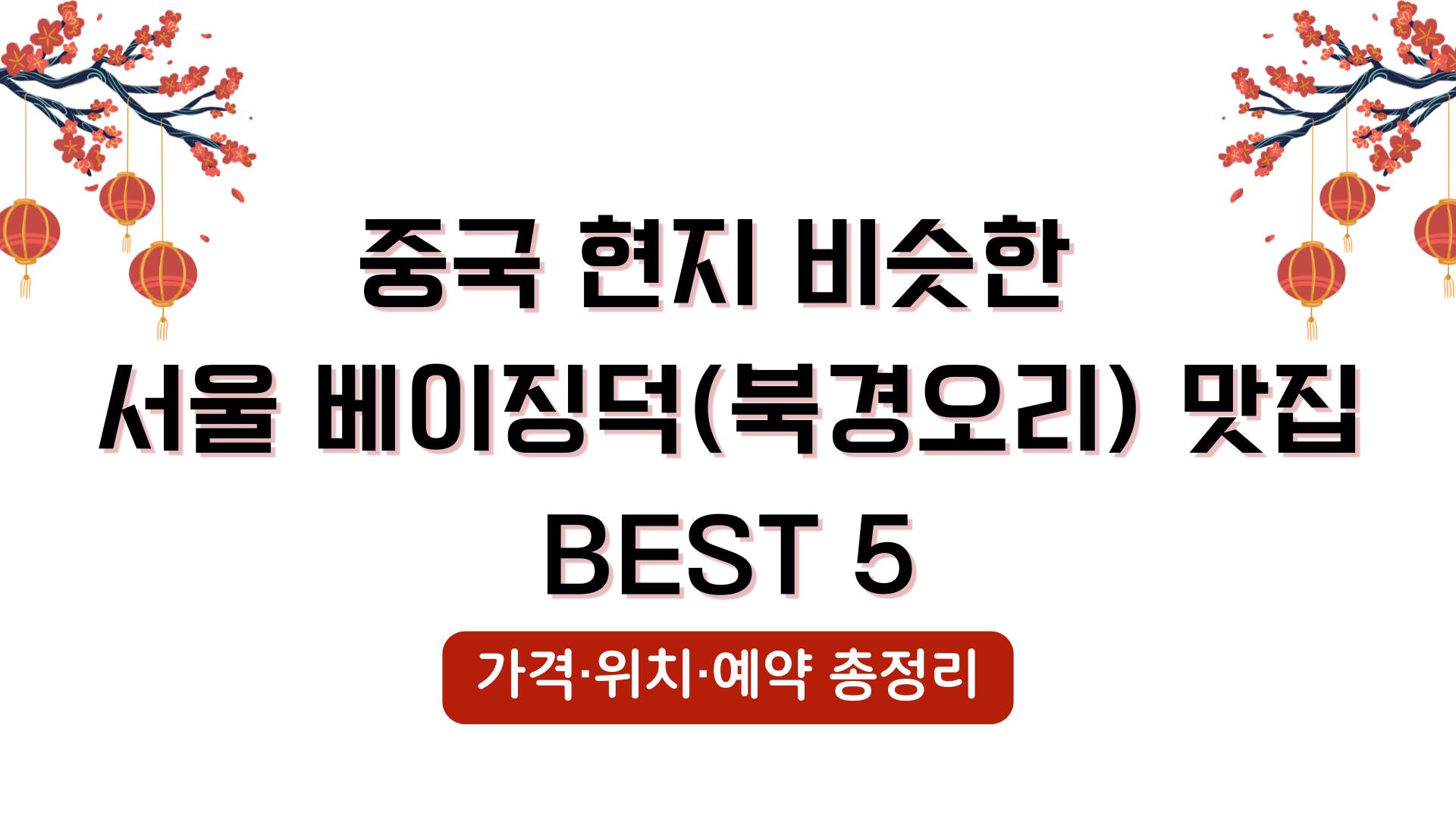 중국 현지 비슷한 서울 베이징덕(북경오리) 맛집 BEST 5 – 가격·위치·예약 총정리