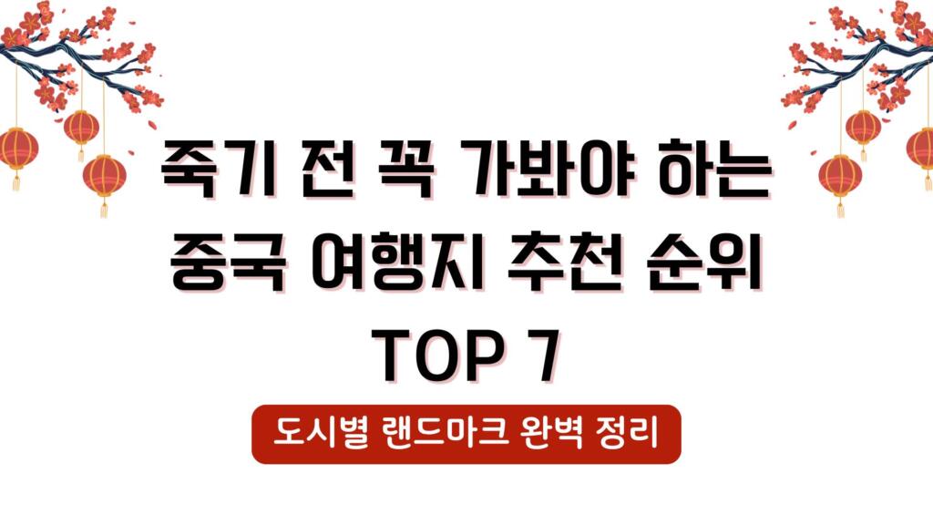 죽기 전 꼭 가봐야 하는 중국 여행지 추천 순위 TOP 7 – 도시별 랜드마크 완벽 정리