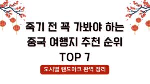 죽기 전 꼭 가봐야 하는 중국 여행지 추천 순위 TOP 7 – 도시별 랜드마크 완벽 정리