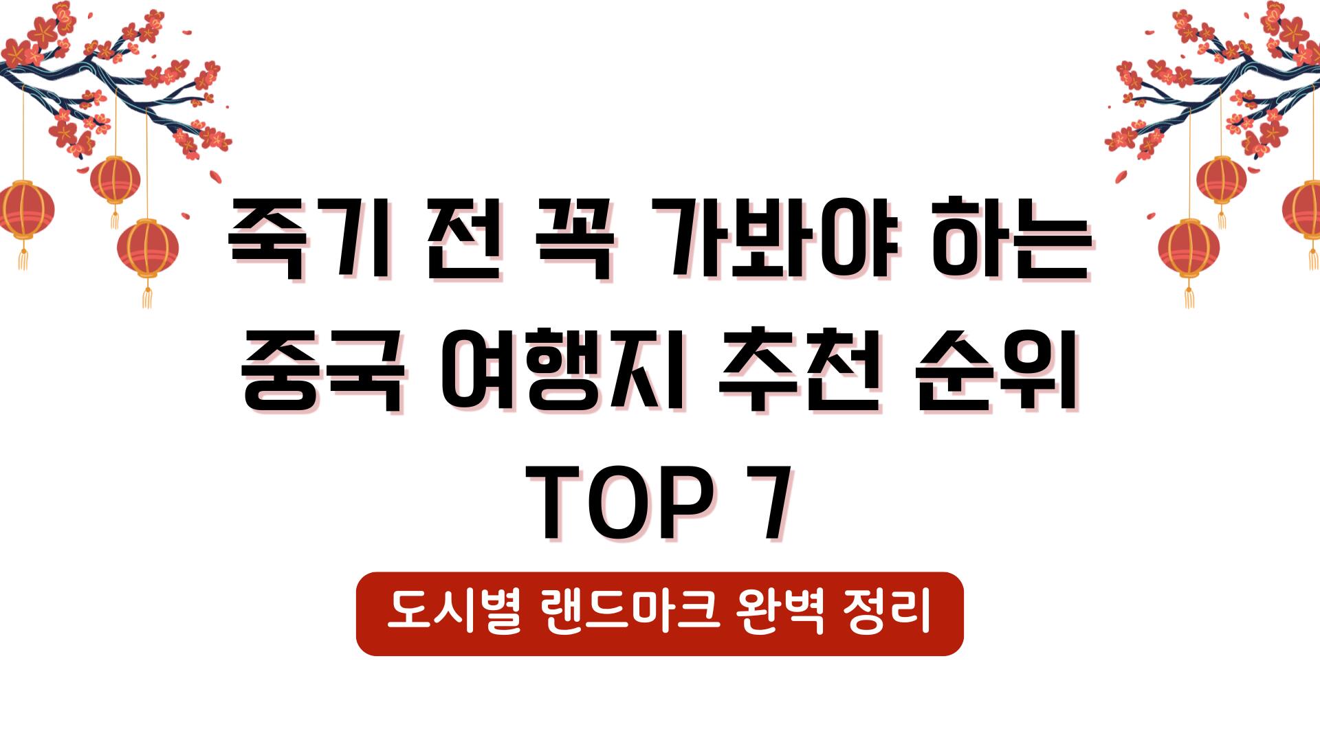 죽기 전 꼭 가봐야 하는 중국 여행지 추천 순위 TOP 7 – 도시별 랜드마크 완벽 정리