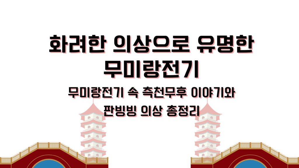 화려한 의상으로 유명한 무미랑전기 – 무미랑전기 속 측천무후 이야기와 판빙빙 의상 총정리