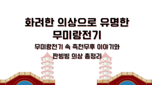 화려한 의상으로 유명한 무미랑전기 – 무미랑전기 속 측천무후 이야기와 판빙빙 의상 총정리