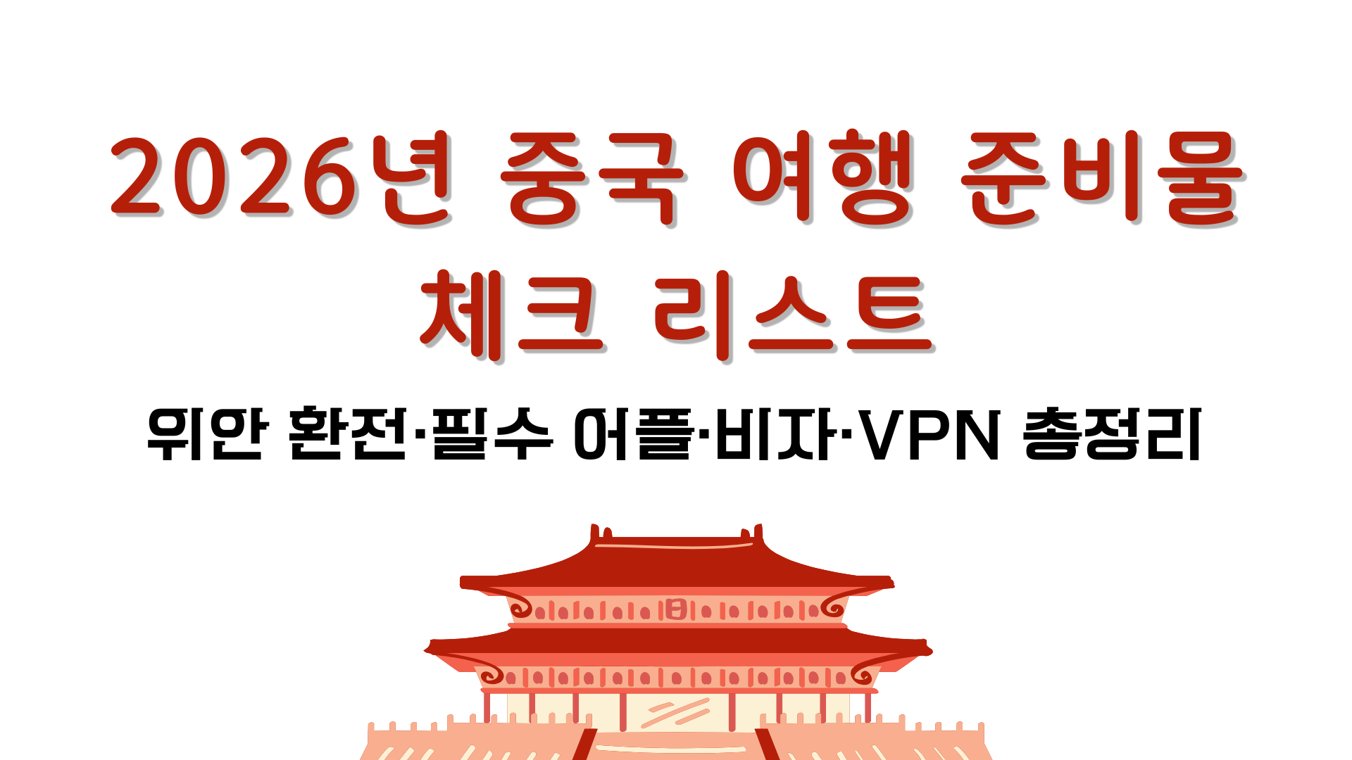 2026년 중국 여행 준비물 체크 리스트 – 위안 환전·필수 어플·비자·VPN 총정리