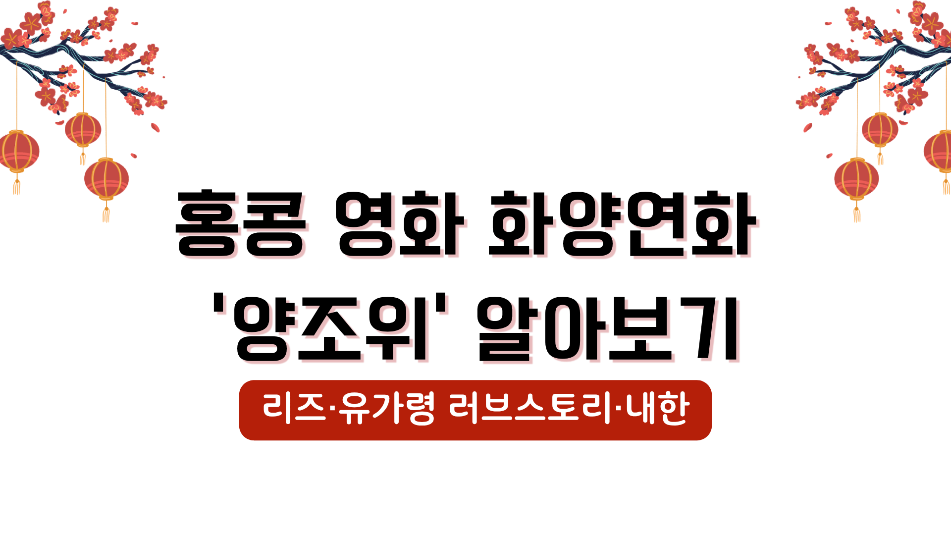 홍콩 영화 화양연화 '양조위' 알아보기 - 리즈·유가령 러브스토리·내한